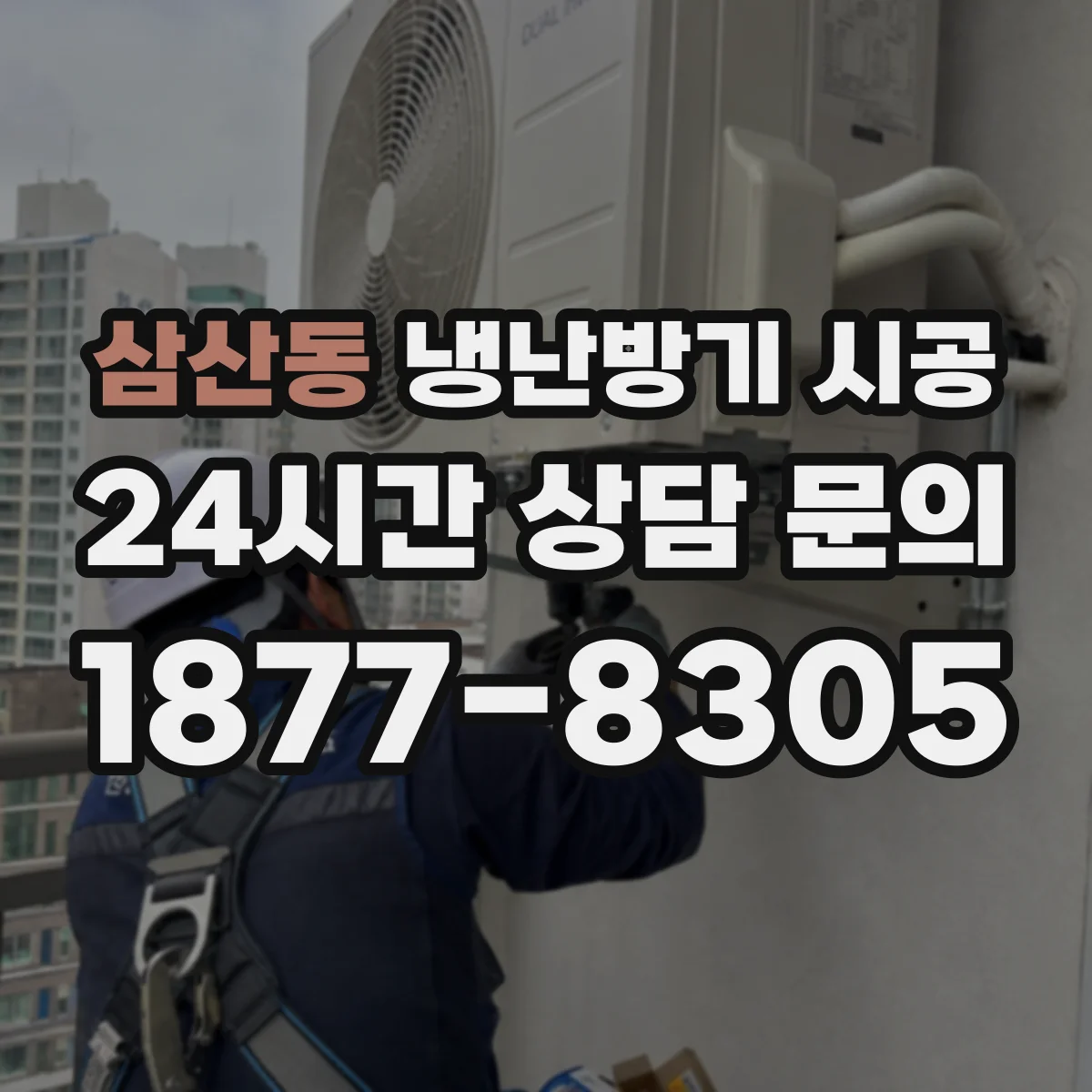 삼산동 냉난방기 시공