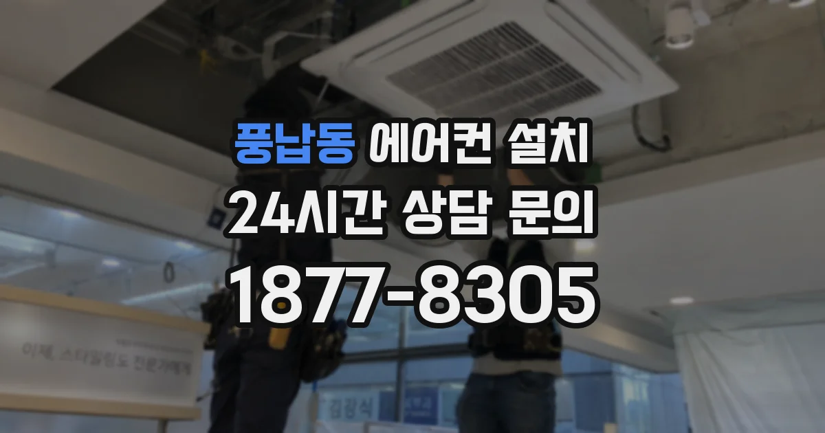 풍납동 에어컨 설치