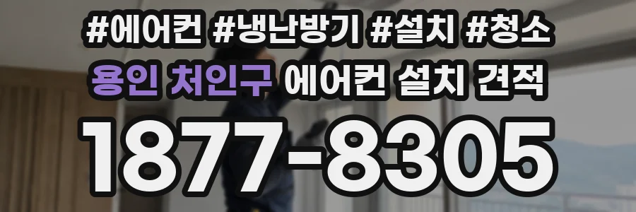 용인 처인구 에어컨 설치 견적