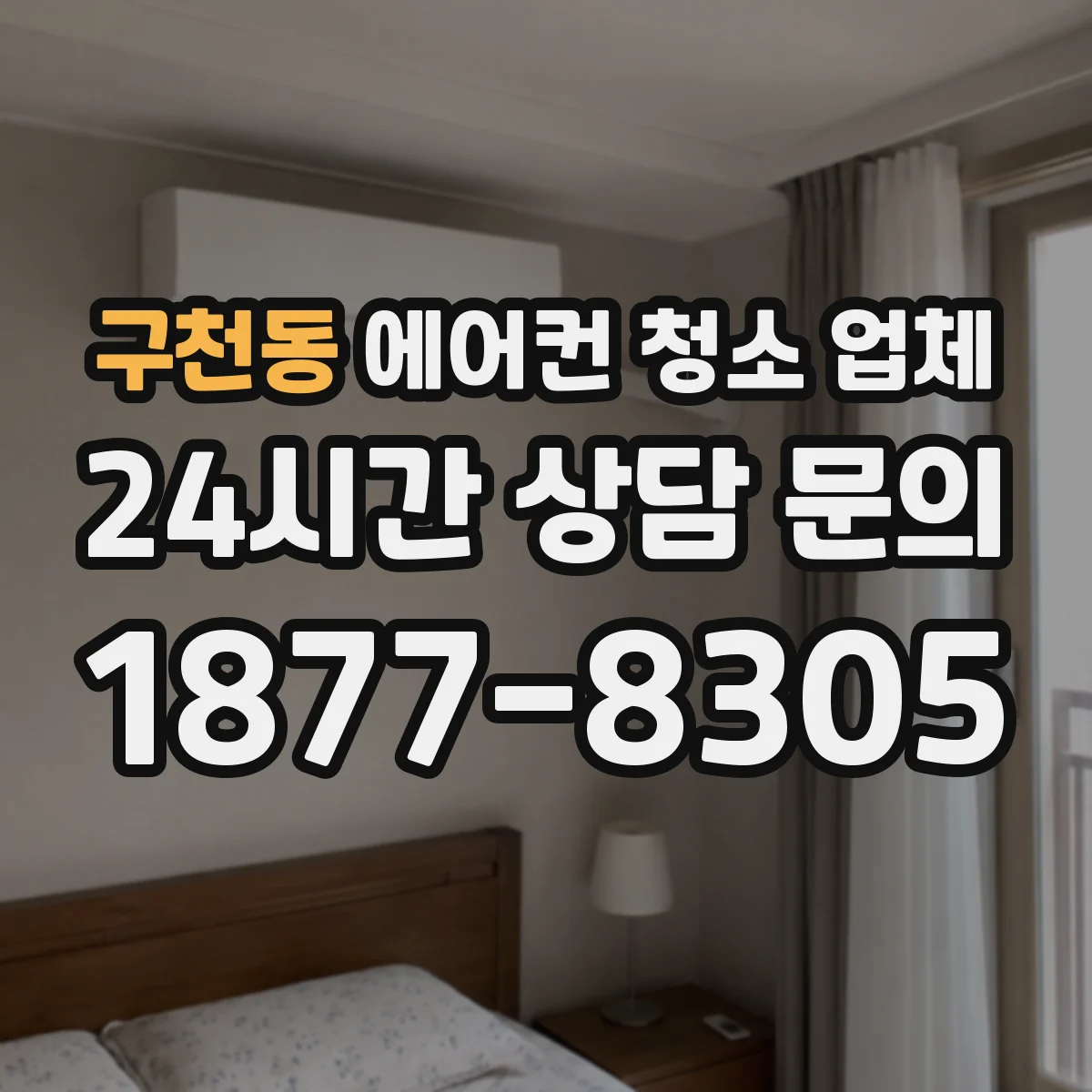 구천동 에어컨 청소 업체