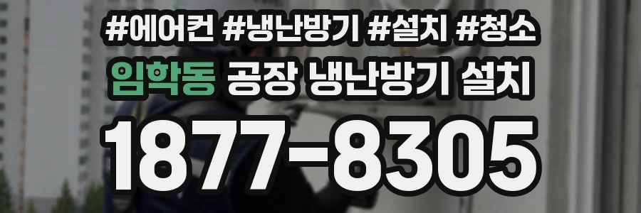 임학동 공장 냉난방기 설치