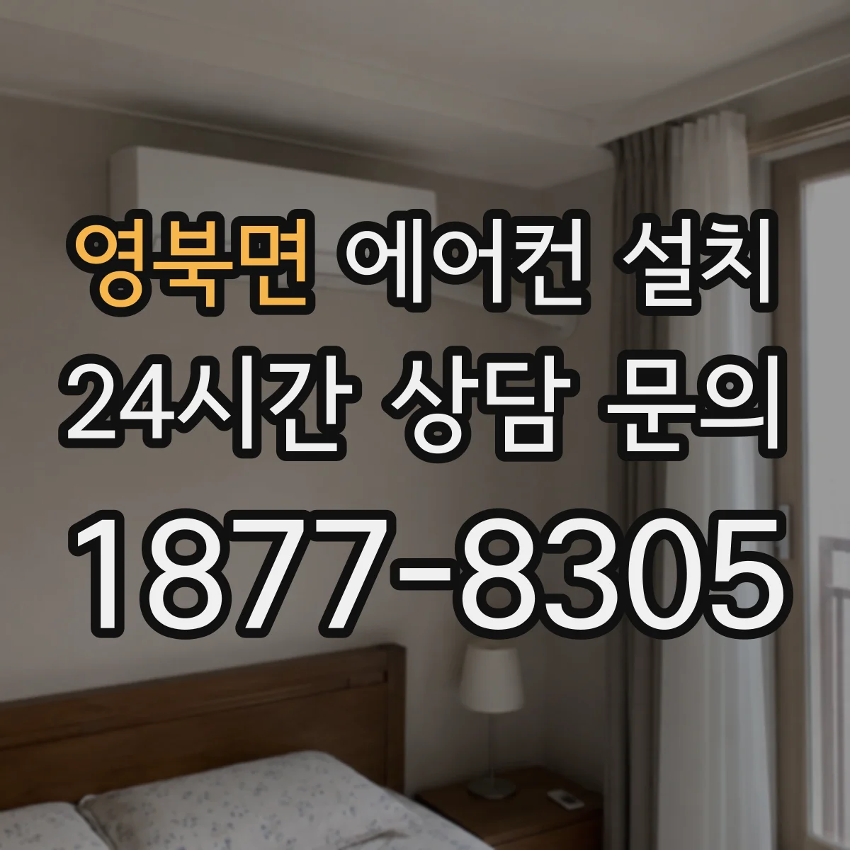 영북면 에어컨 설치