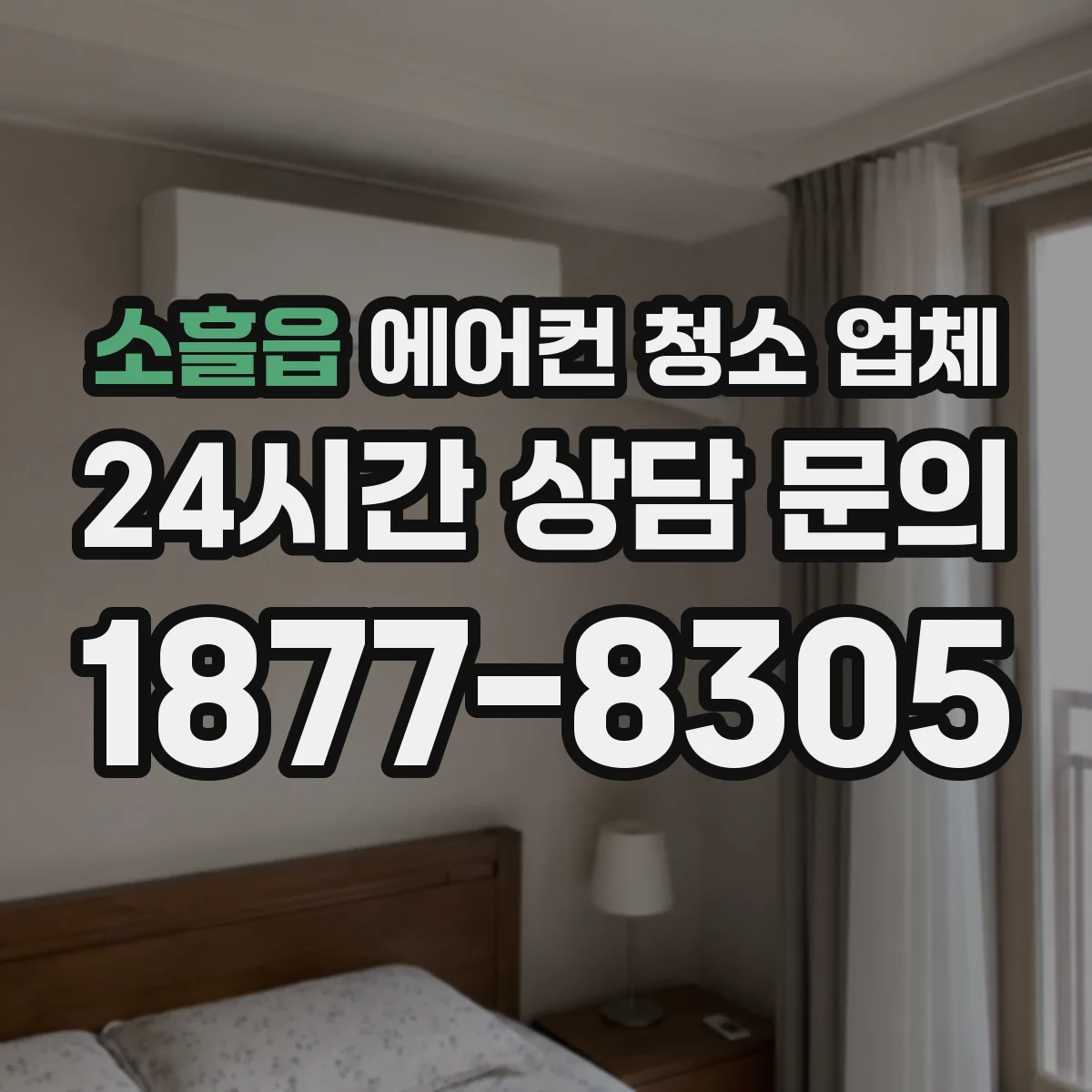 소흘읍 에어컨 청소 업체