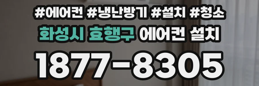 화성시 효행구 에어컨 설치