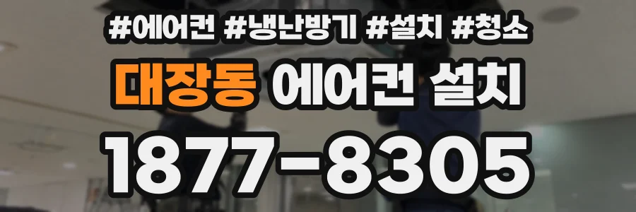 대장동 에어컨 설치