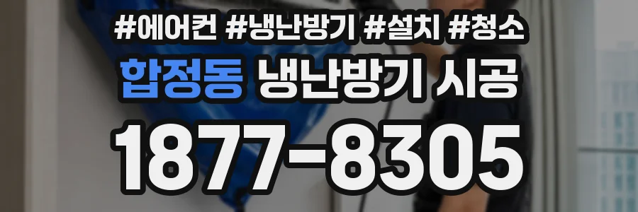 합정동 냉난방기 시공