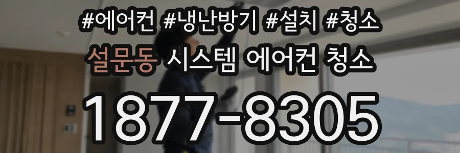 설문동 시스템 에어컨 청소
