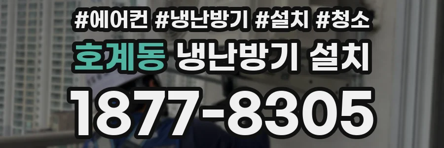 호계동 냉난방기 설치
