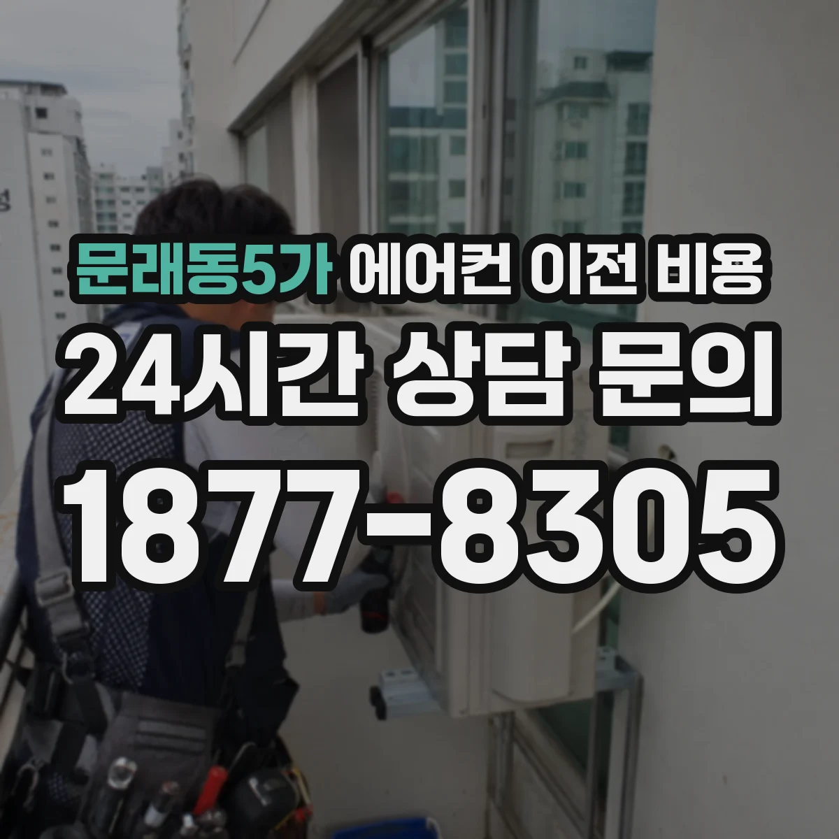 문래동5가 에어컨 이전 비용