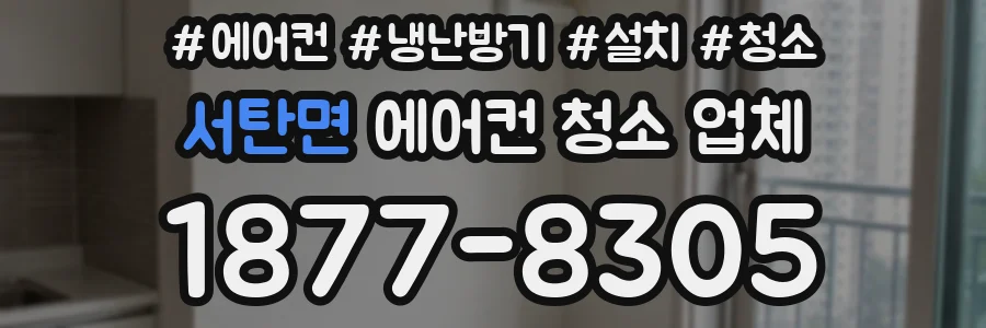 서탄면 에어컨 청소 업체