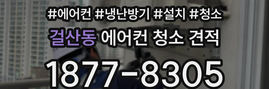 걸산동 에어컨 청소 견적