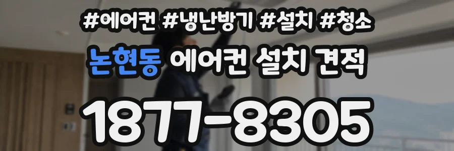 논현동 에어컨 설치 견적