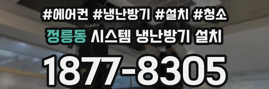 정릉동 시스템 냉난방기 설치