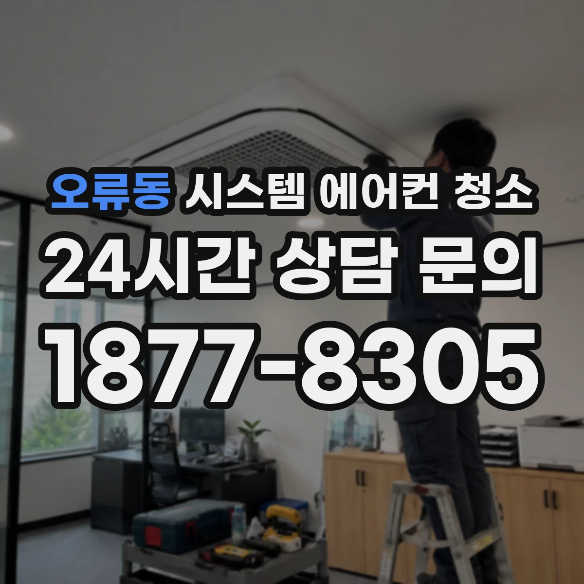 오류동 시스템 에어컨 청소
