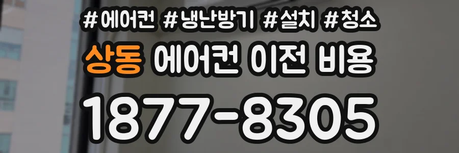상동 에어컨 이전 비용