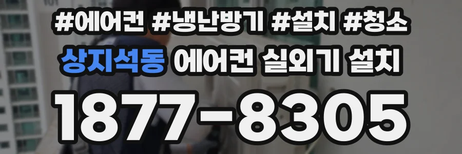 상지석동 에어컨 실외기 설치