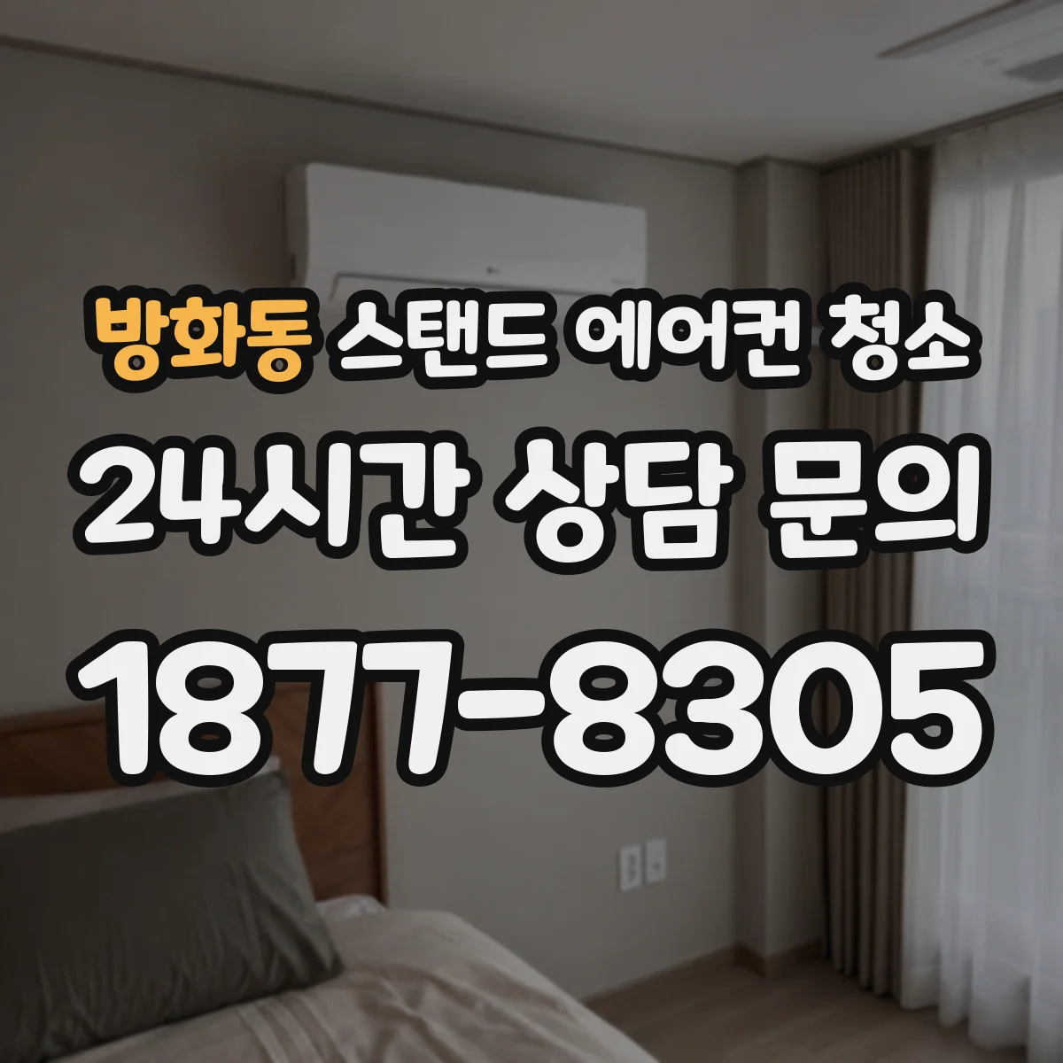 방화동 스탠드 에어컨 청소