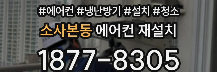 소사본동 에어컨 재설치