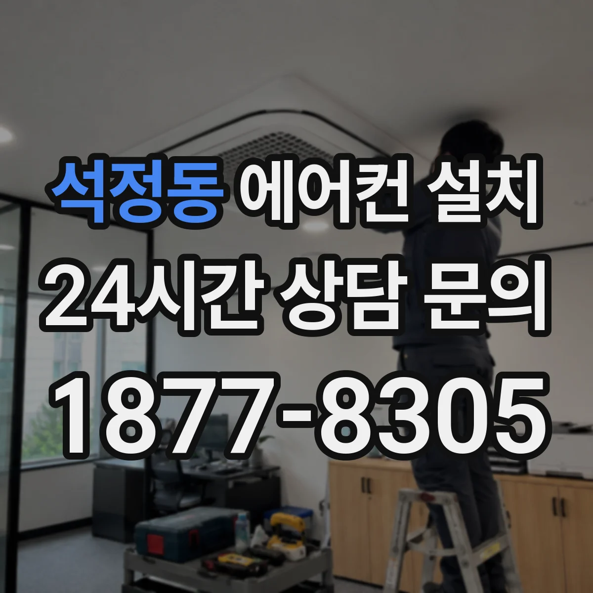 석정동 에어컨 설치