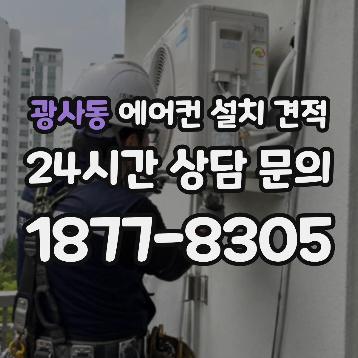 광사동 에어컨 설치 견적