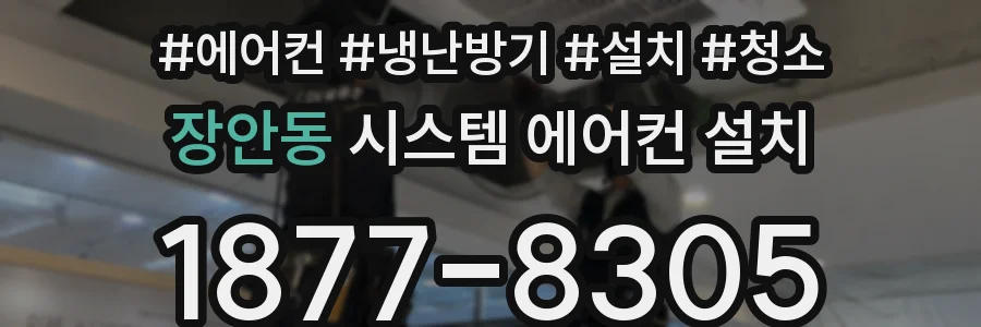 장안동 시스템 에어컨 설치