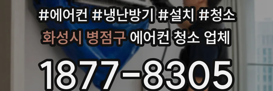 화성시 병점구 에어컨 청소 업체
