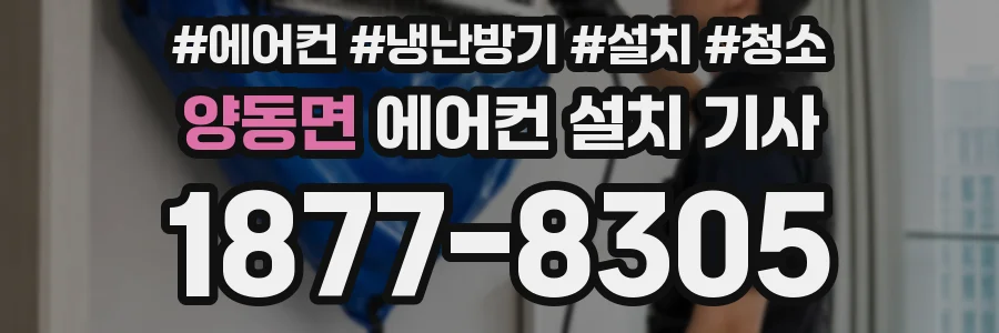 양동면 에어컨 설치 기사