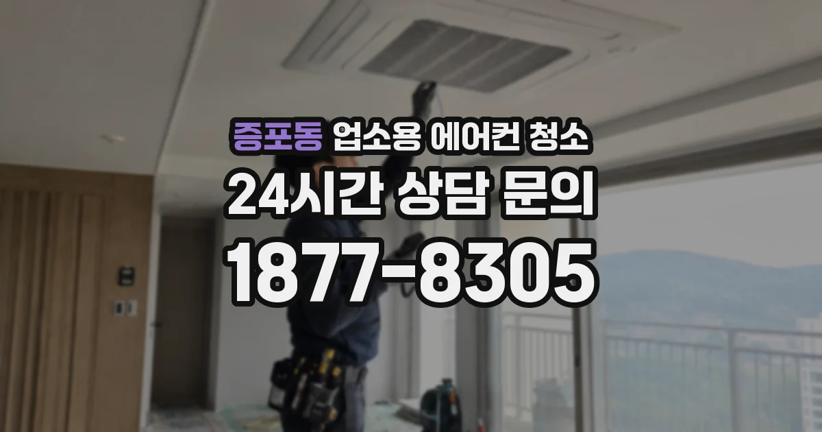 증포동 업소용 에어컨 청소