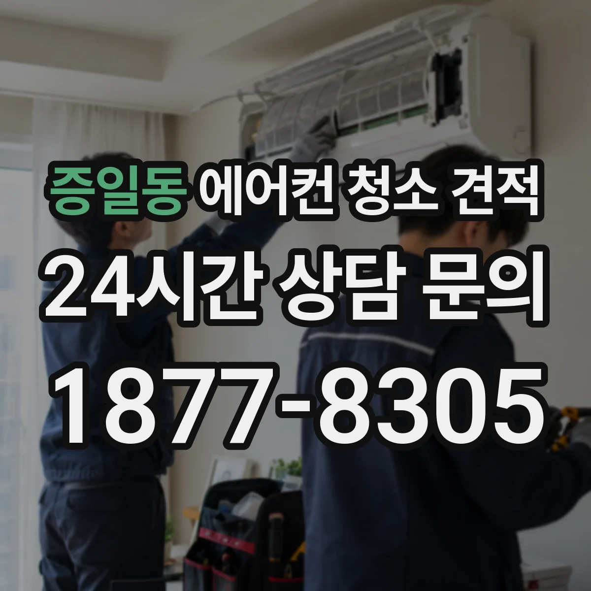 증일동 에어컨 청소 견적