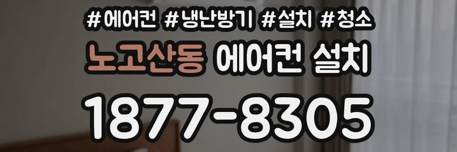 노고산동 에어컨 설치