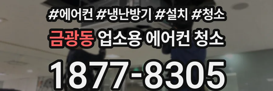 금광동 업소용 에어컨 청소