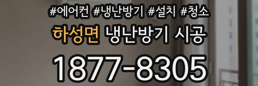 하성면 냉난방기 시공