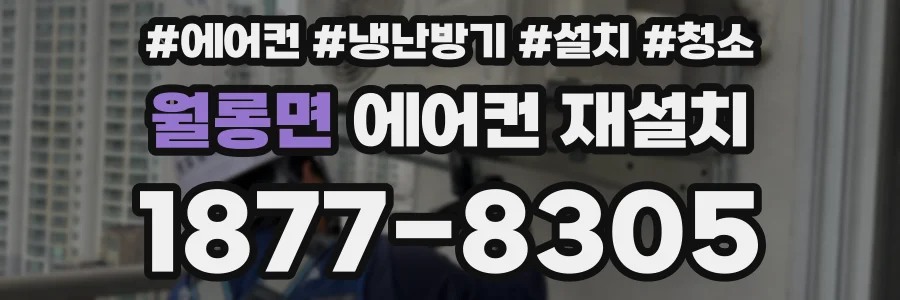 월롱면 에어컨 재설치