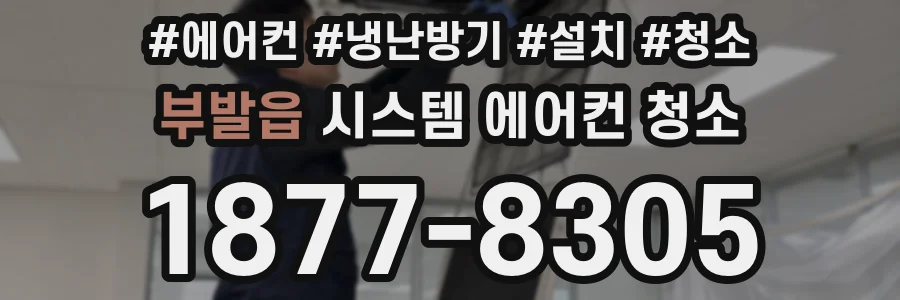 부발읍 시스템 에어컨 청소