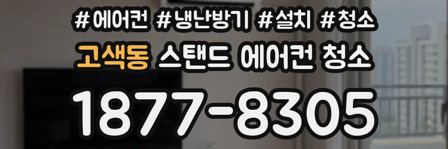 고색동 스탠드 에어컨 청소