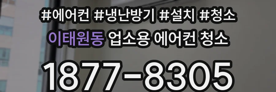 이태원동 업소용 에어컨 청소