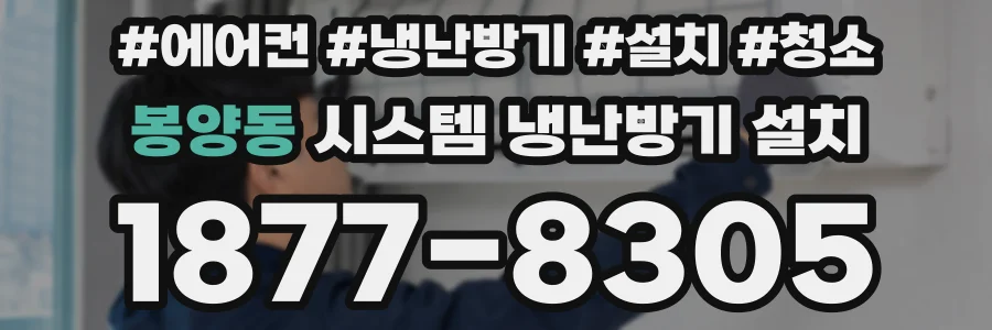 봉양동 시스템 냉난방기 설치