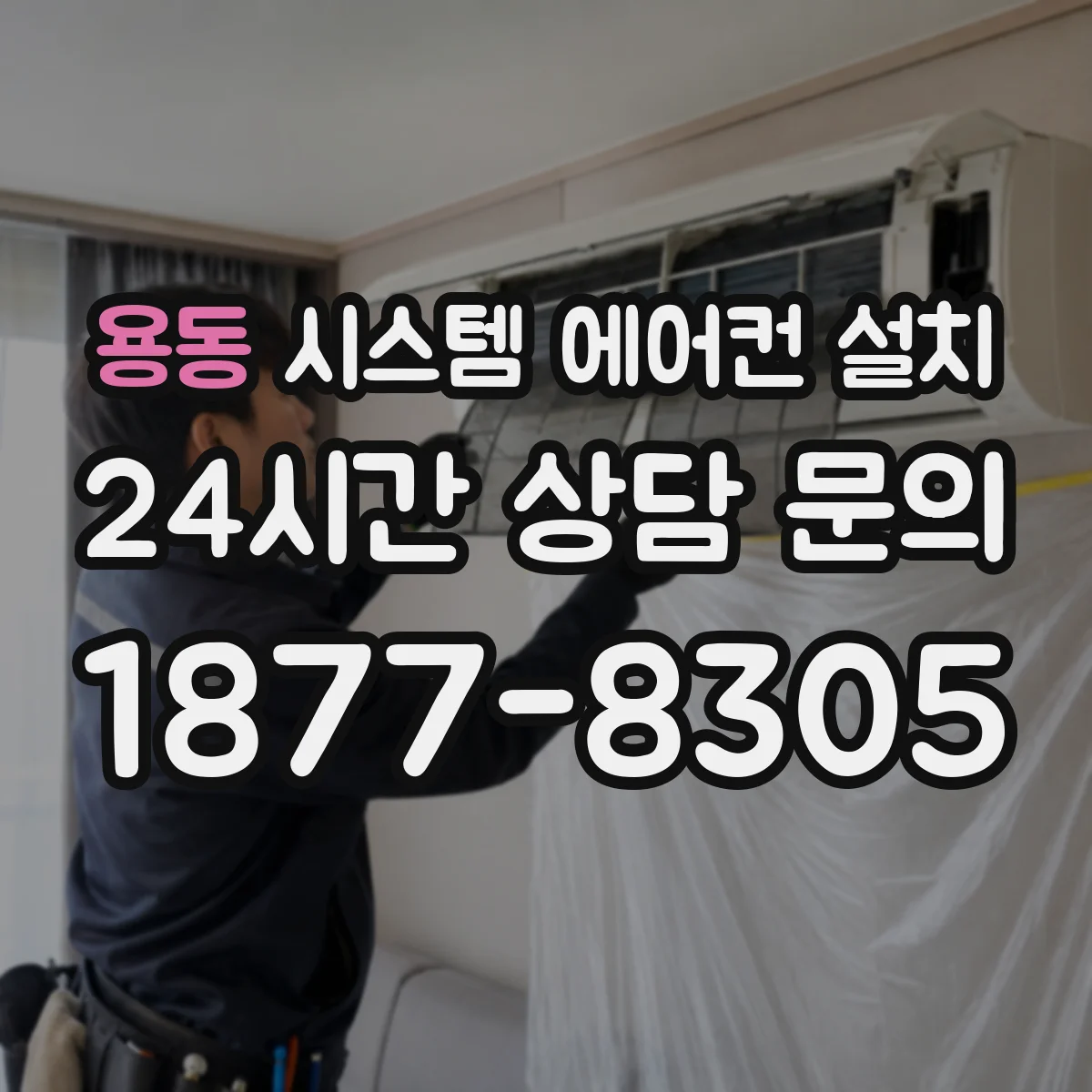 용동 시스템 에어컨 설치