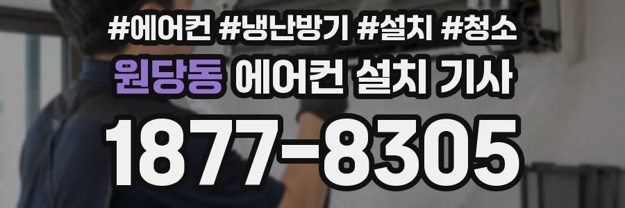 원당동 에어컨 설치 기사
