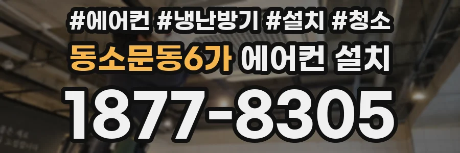 동소문동6가 에어컨 설치