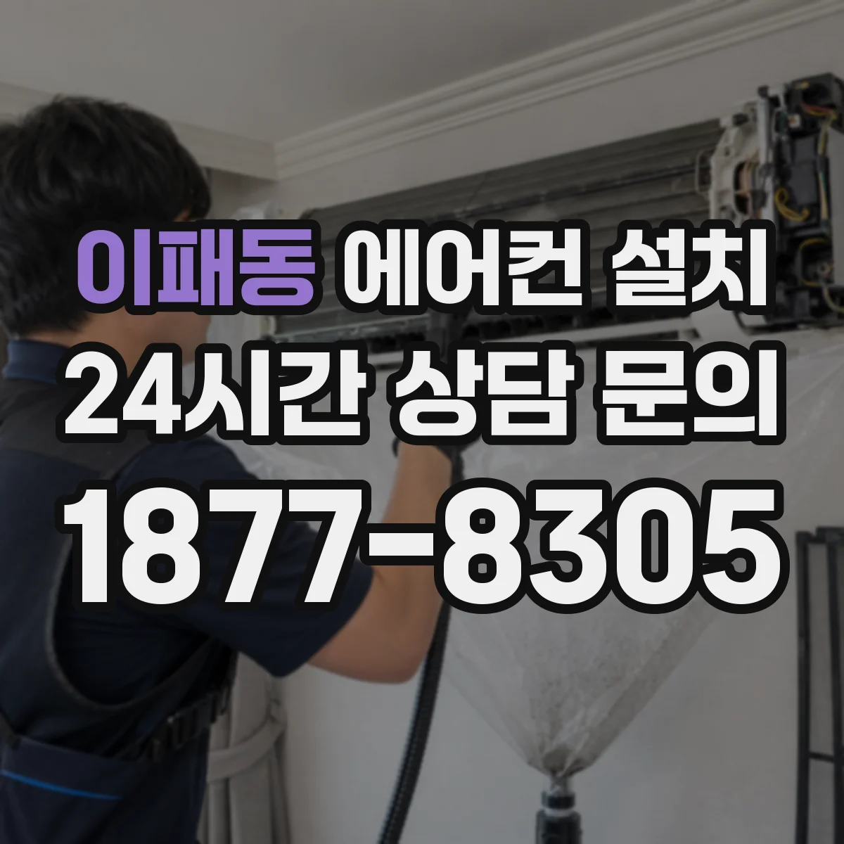 이패동 에어컨 설치
