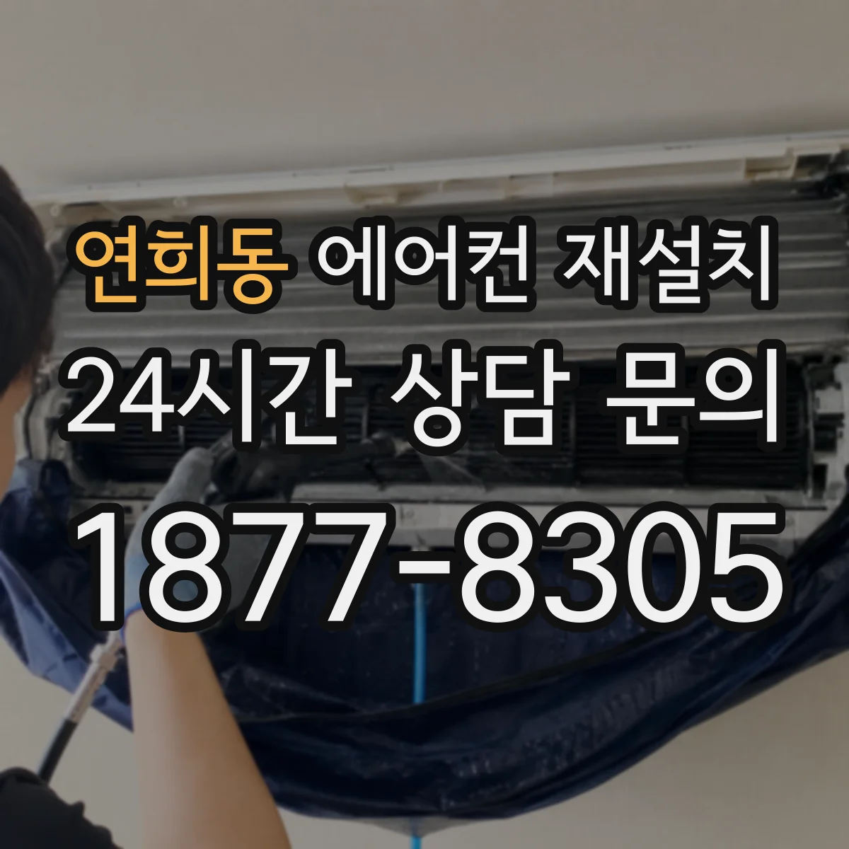 연희동 에어컨 재설치