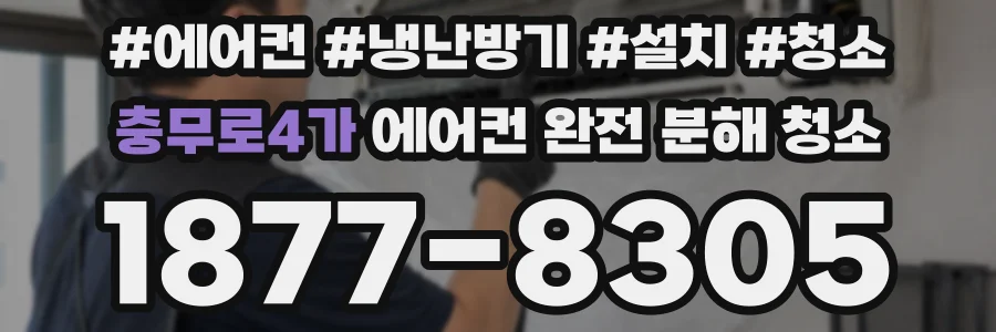 충무로4가 에어컨 완전 분해 청소