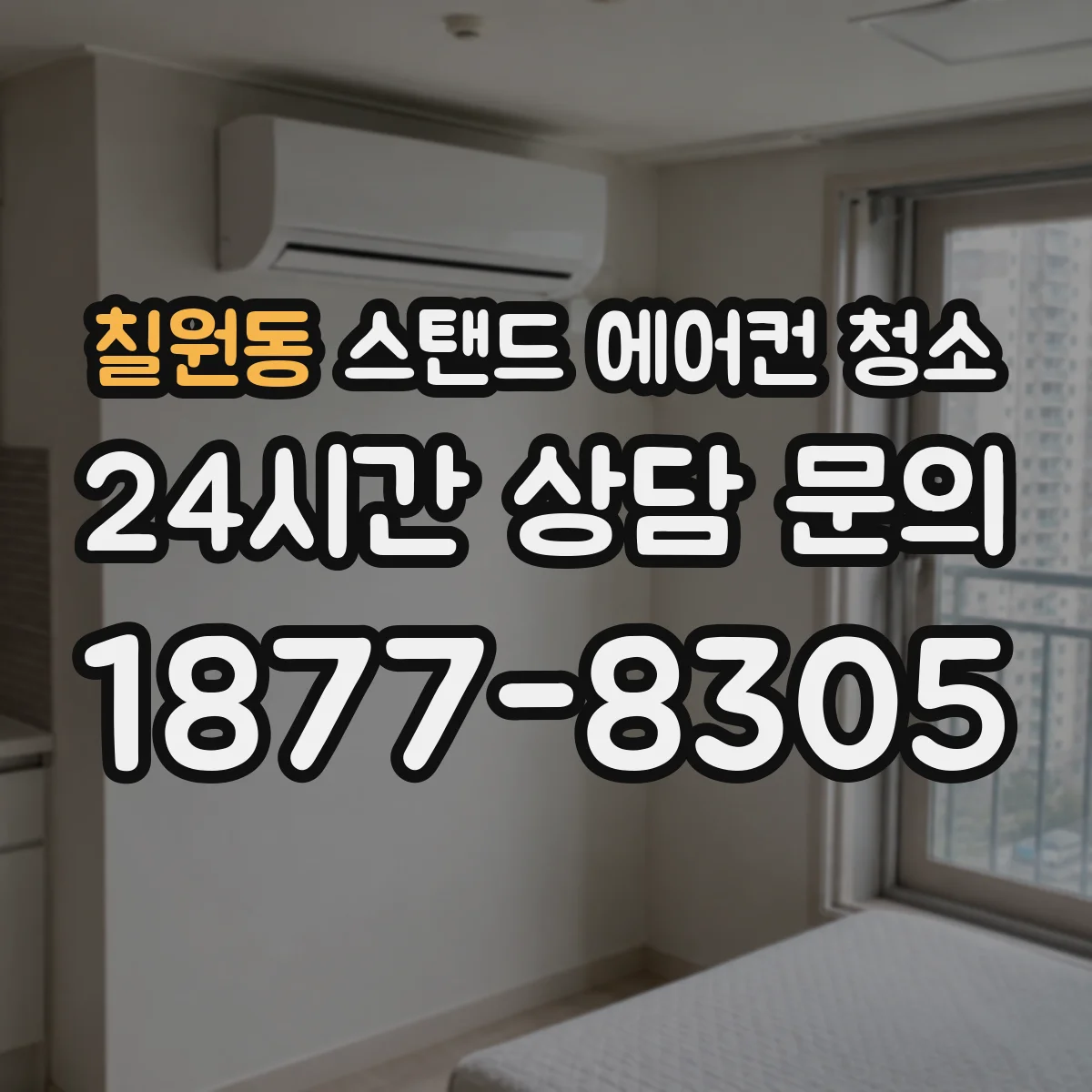 칠원동 스탠드 에어컨 청소