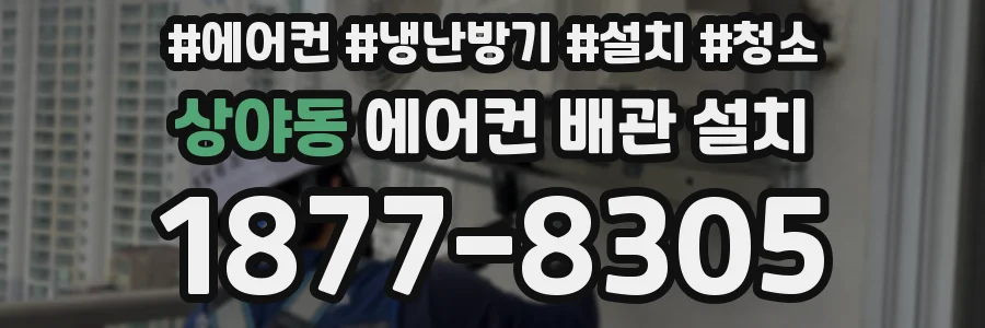 상야동 에어컨 배관 설치