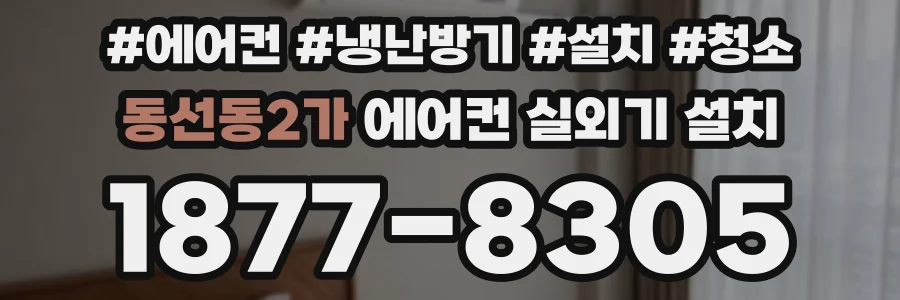 동선동2가 에어컨 실외기 설치