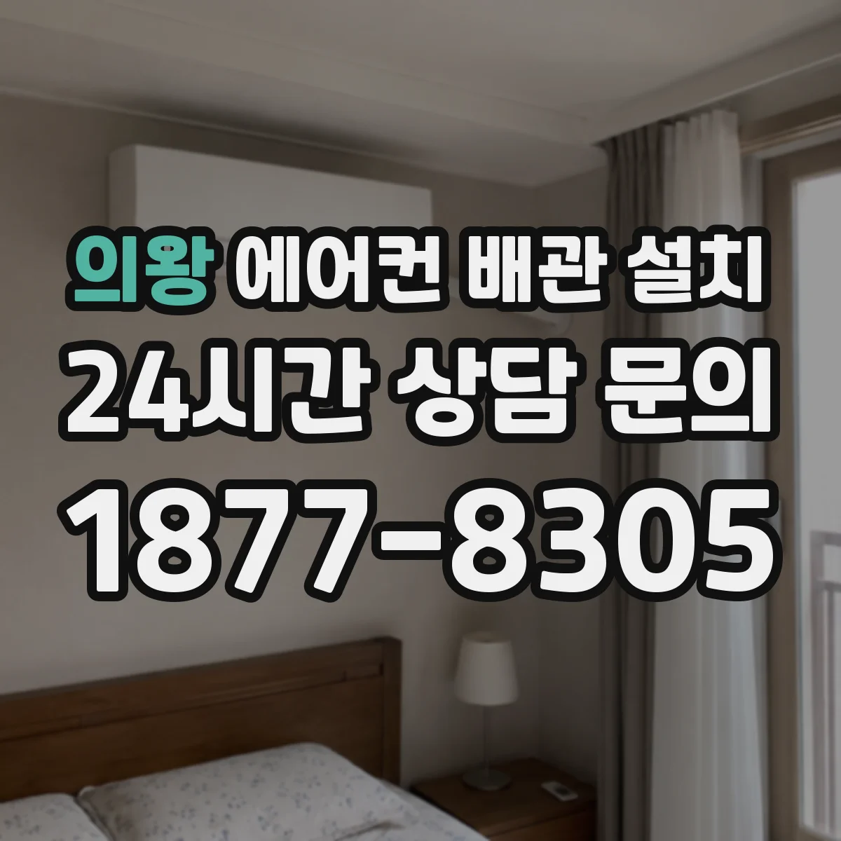 의왕 에어컨 배관 설치