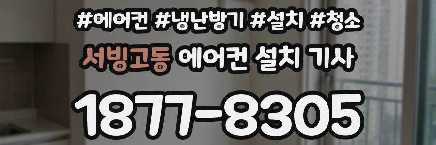 서빙고동 에어컨 설치 기사