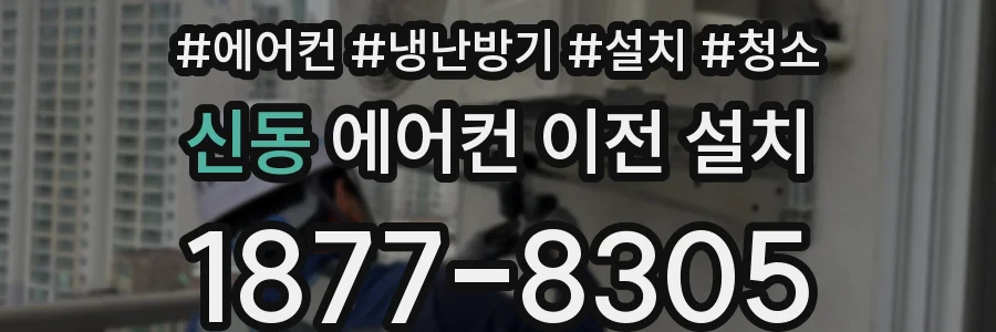 신동 에어컨 이전 설치