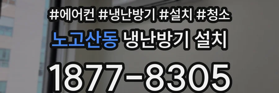 노고산동 냉난방기 설치